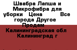 Швабра Лапша и Микрофибра для уборки › Цена ­ 219 - Все города Другое » Продам   . Калининградская обл.,Калининград г.